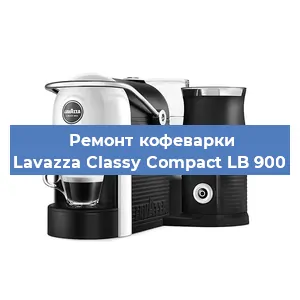 Замена жерновов на кофемашине Lavazza Classy Compact LB 900 в Белгороде